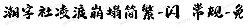 潮字社凌渡崩塌简繁-闪 常规字体转换